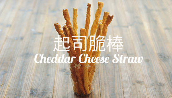 起司脆棒 (芝士脆條)【酥脆可口】Cheese Straw Recipe