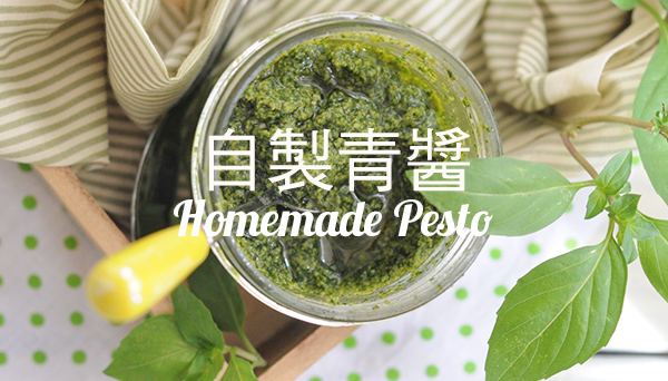 自製青醬 / 酪梨青醬【個性醬料】Homemade Basil Pesto Recipe