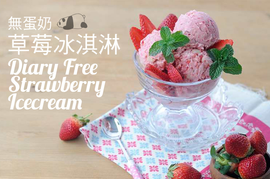 草莓冰淇淋【無蛋奶】2 Ingredients Diary Free Strawberry Icecream