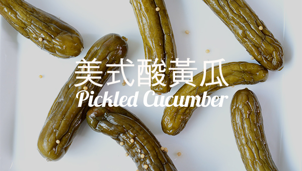 美式酸黃瓜 簡單又安心 開胃小菜 Homemade Pickled Cucumbers Recipe