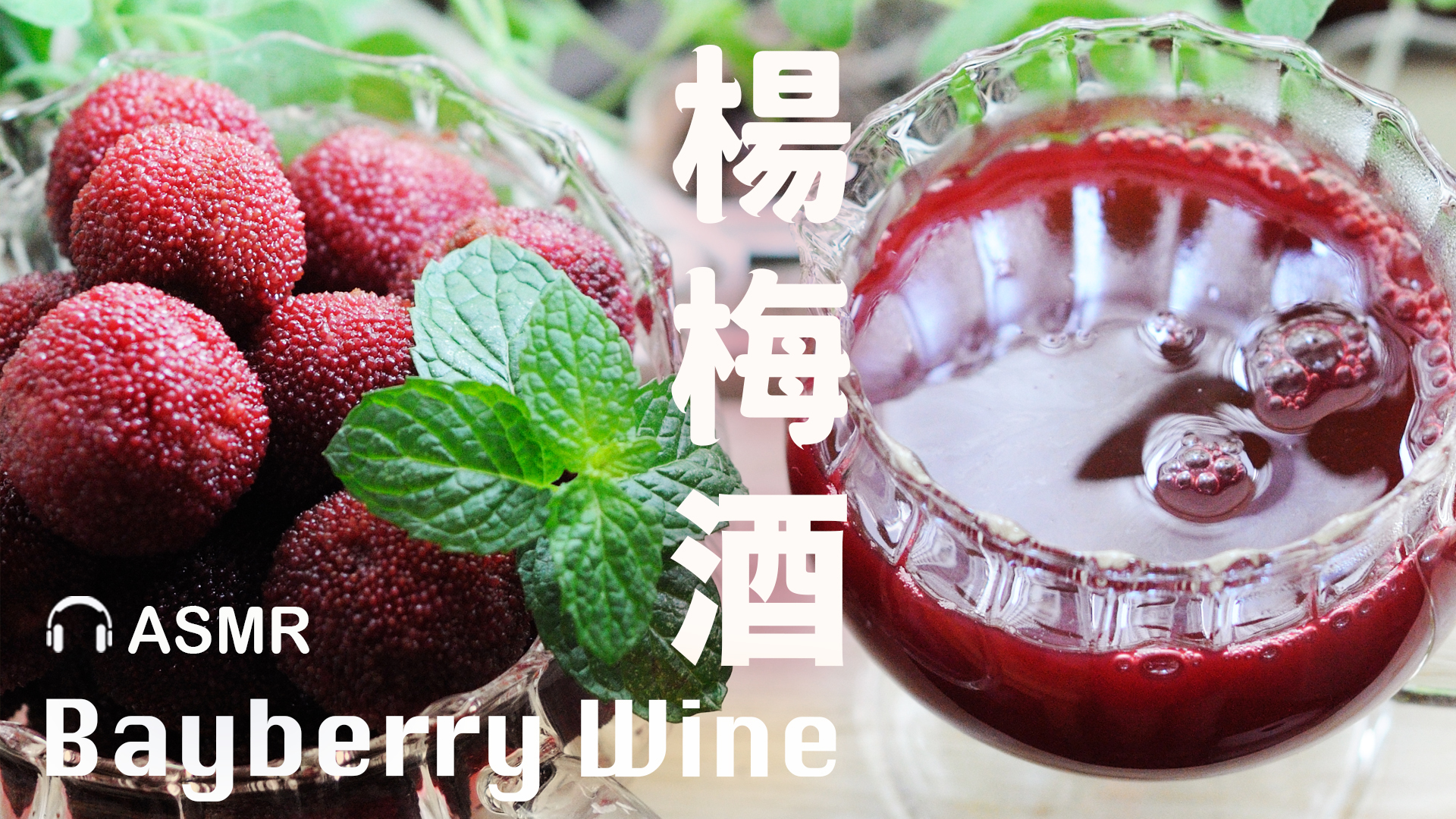 Homemade Chinese Bayberry Wine Natural Brewing @beanpandacook